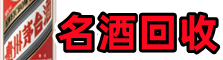 梅县区得宝烟酒回收店